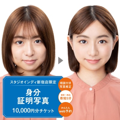 【スタジオインディ新宿店限定】身分証写真10,000円分チケット_0182-031-S07