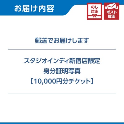 【スタジオインディ新宿店限定】身分証写真10,000円分チケット_0182-031-S07