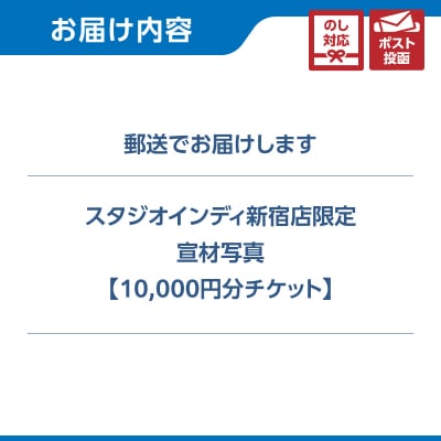 【スタジオインディ新宿店限定】宣材写真10,000円分チケット_0182-033-S07