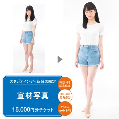 【スタジオインディ新宿店限定】宣材写真15,000円分チケット_0182-034-S07