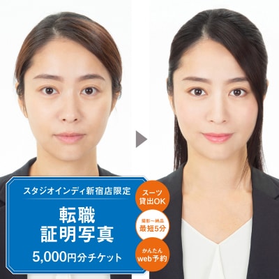 【スタジオインディ新宿店限定】転職証明写真5,000円分チケット_0182-037-S07