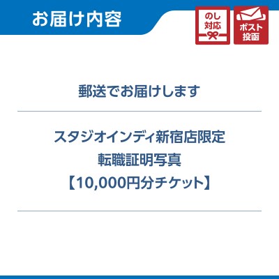 【スタジオインディ新宿店限定】転職証明写真10,000円分チケット_0182-038-S07
