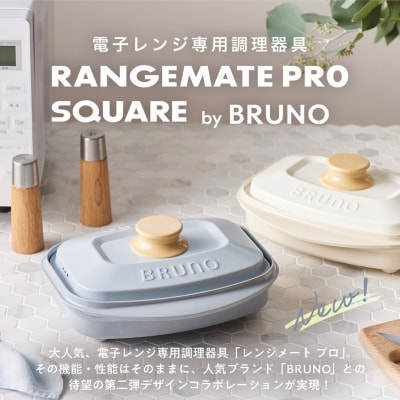 (角型)レンジメートプロ スクエア by BRUNO ブルーグレー_0152-014-S08-1