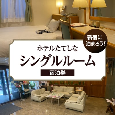 ホテルたてしな シングルルーム宿泊券(1泊)_0192-001-S08