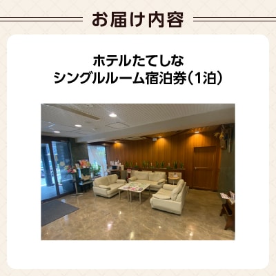 ホテルたてしな シングルルーム宿泊券(1泊)_0192-001-S08