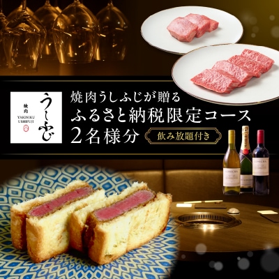 焼肉うしふじが贈る、ふるさと納税限定コース【飲み放題付き】(2名様分)_0165-011-S08