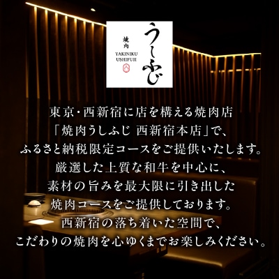 焼肉うしふじが贈る、ふるさと納税限定コース【飲み放題付き】(2名様分)_0165-011-S08