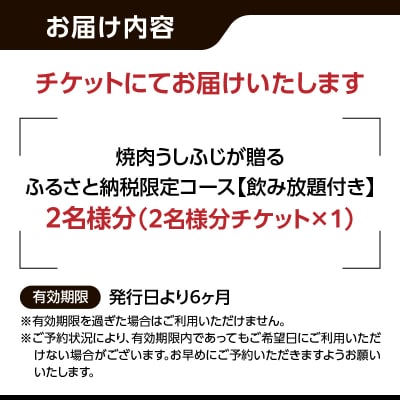 焼肉うしふじが贈る、ふるさと納税限定コース【飲み放題付き】(2名様分)_0165-011-S08