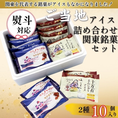 ご当地アイス詰め合わせギフト 食べ比べ (関東銘菓アイスもなかセット)_0105-019-S08
