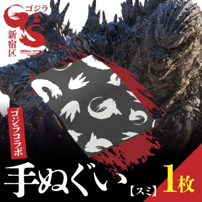 【ゴジラコラボ】手ぬぐい(スミ )_0027-014-S08-1