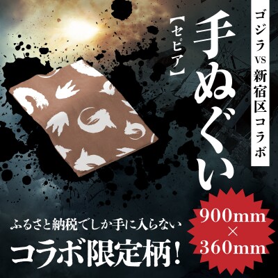 【ゴジラコラボ】手ぬぐい(セピア )_0027-014-S08-2