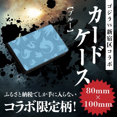 【ゴジラコラボ】カードケース(ブルー)_0027-016-S08-1