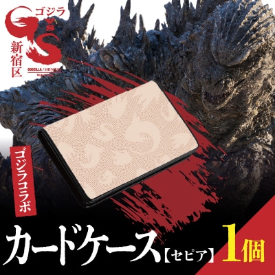 【ゴジラコラボ】カードケース(セピア)_0027-016-S08-2