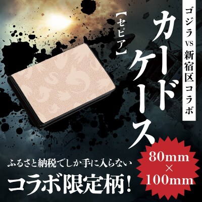 【ゴジラコラボ】カードケース(セピア)_0027-016-S08-2