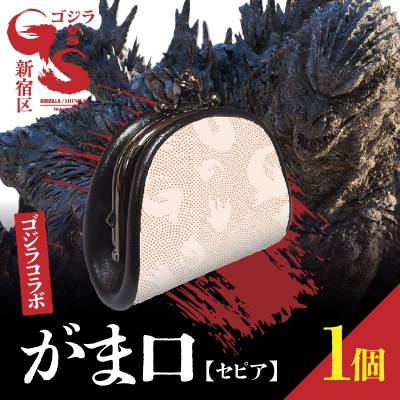 【ゴジラコラボ】がま口 (セピア)_0027-017-S08-2