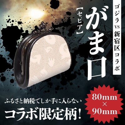 【ゴジラコラボ】がま口 (セピア)_0027-017-S08-2