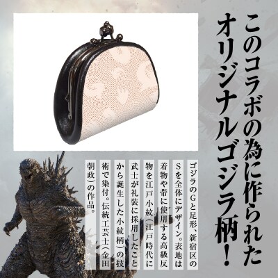 【ゴジラコラボ】がま口 (セピア)_0027-017-S08-2