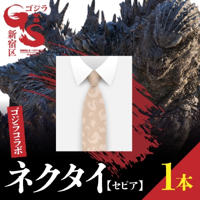 【ゴジラコラボ】ネクタイ (セピア)_0027-018-S08-2