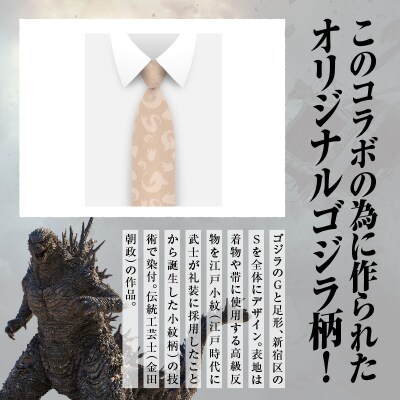 【ゴジラコラボ】ネクタイ (セピア)_0027-018-S08-2
