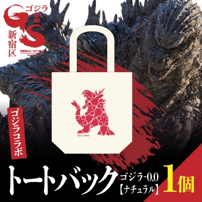 【ゴジラコラボ】トートバック (ゴジラ‐0.0)(ナチュラル)_0027-022-S08