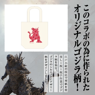 【ゴジラコラボ】トートバック (ゴジラ‐0.0)(ナチュラル)_0027-022-S08