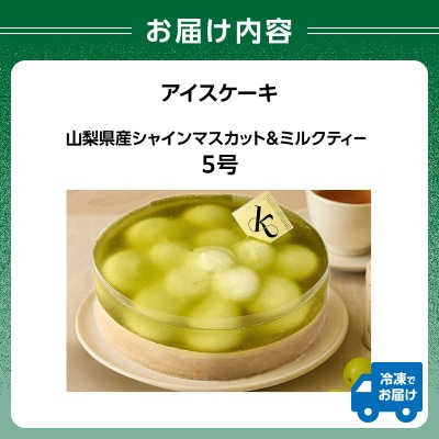 【クリスマスアイスケーキ】山梨県産シャインマスカット&ミルクティー5号_0105-011-S07-c