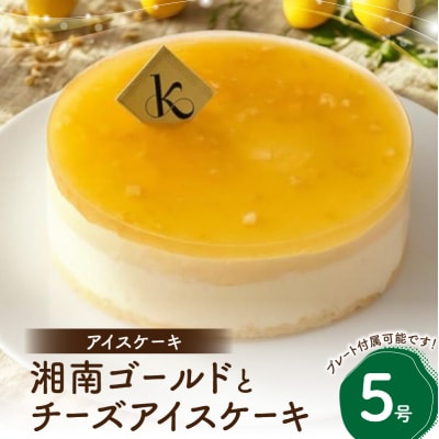 【クリスマスアイスケーキ】湘南ゴールドとチーズアイスケーキ5号_0105-012-S07-c