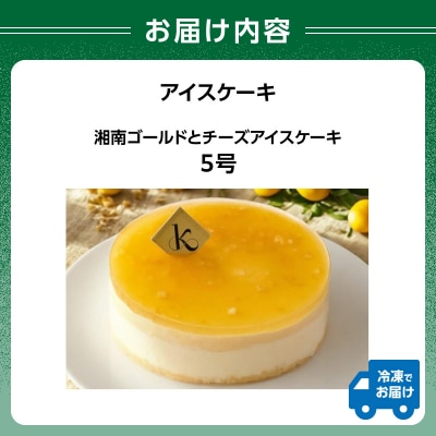 【クリスマスアイスケーキ】湘南ゴールドとチーズアイスケーキ5号_0105-012-S07-c