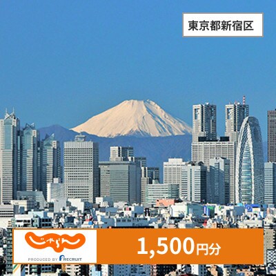 【じゃらんふるさと納税クーポン】 東京都新宿区でつかえる1,500円 クーポン