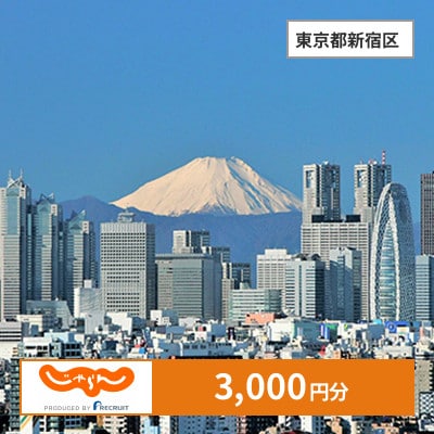 【じゃらんふるさと納税クーポン】 東京都新宿区でつかえる3,000円 クーポン