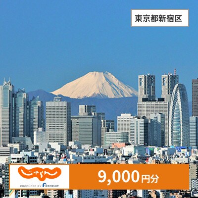 【じゃらんふるさと納税クーポン】 東京都新宿区でつかえる9,000円 クーポン