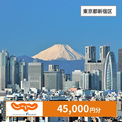 【じゃらんふるさと納税クーポン】 東京都新宿区でつかえる45,000円 クーポン