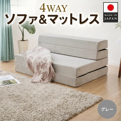 ソファ&マットレス A842a シングル 4WAY グレー【日本製】