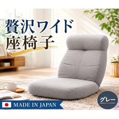 贅沢ワイド座椅子 A974p グレー【日本製】