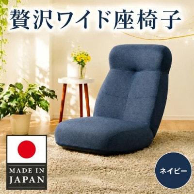 贅沢ワイド座椅子 A974p ネイビー【日本製】