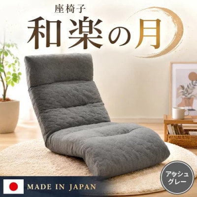 座椅子「和楽の月」 A938a アッシュグレー【日本製】
