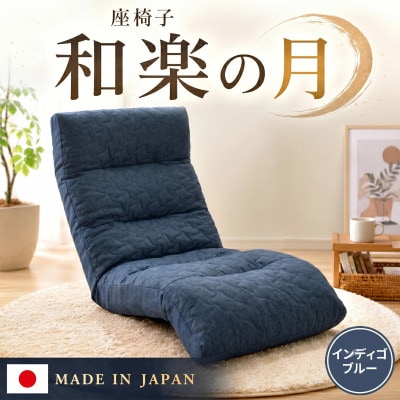 座椅子「和楽の月」 A938a インディゴブルー【日本製】