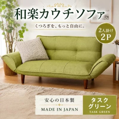 和楽カウチソファ2P　A01タスクグリーン　日本製