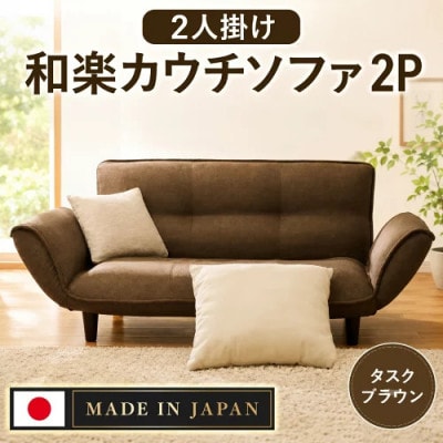 和楽カウチソファ2P　A01タスクブラウン 日本製