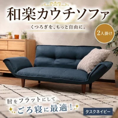 和楽カウチソファ2P　A01タスクネイビー 日本製