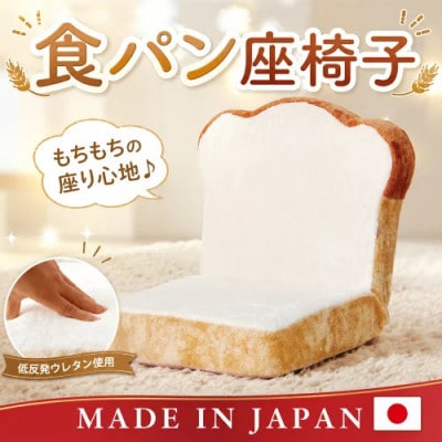 食パン座椅子　PN1-359WH　 日本製