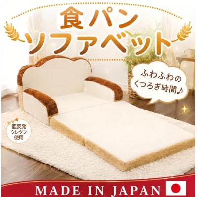 食パンソファベッド　A399　 日本製