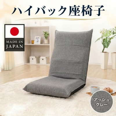 ハイバック座椅子 A1116r アッシュグレー【日本製】