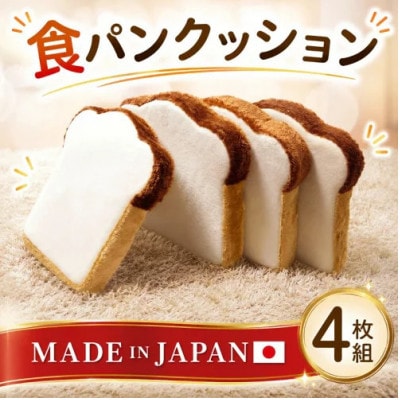 食パンクッション4枚組　A339