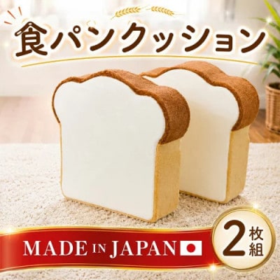 食パンクッション2枚組 A434
