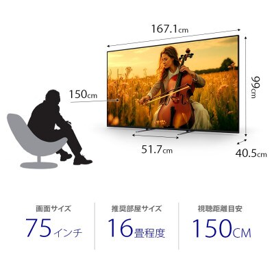 【 ソニー 】4K液晶 テレビ　BRAVIA5　75型(設置あり)[在庫限り]