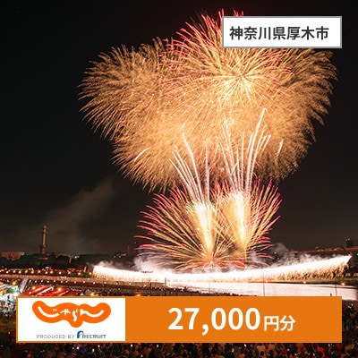 【じゃらんふるさと納税クーポン】 神奈川県厚木市でつかえる27,000円 クーポン