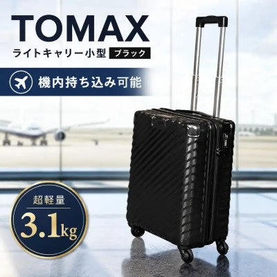 TOMAXライトキャリー スーツケース　小型ブラック　3.1kg