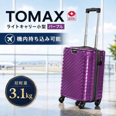 TOMAXライトキャリー　スーツケース　小型パープル　3.1kg