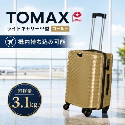 TOMAXライトキャリー　スーツケース　小型ゴールド　3.1kg